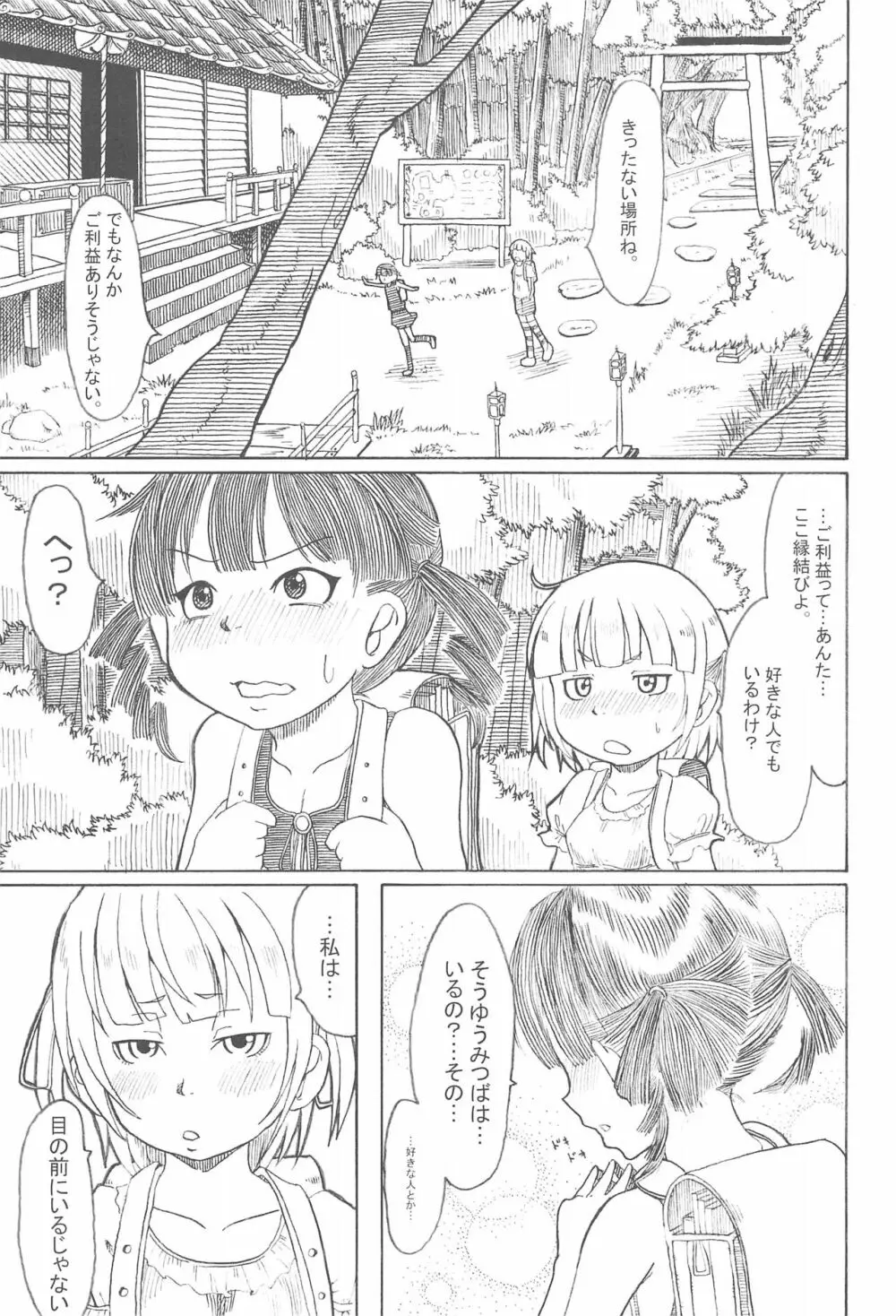 2度あることは3どもえっ Page.25