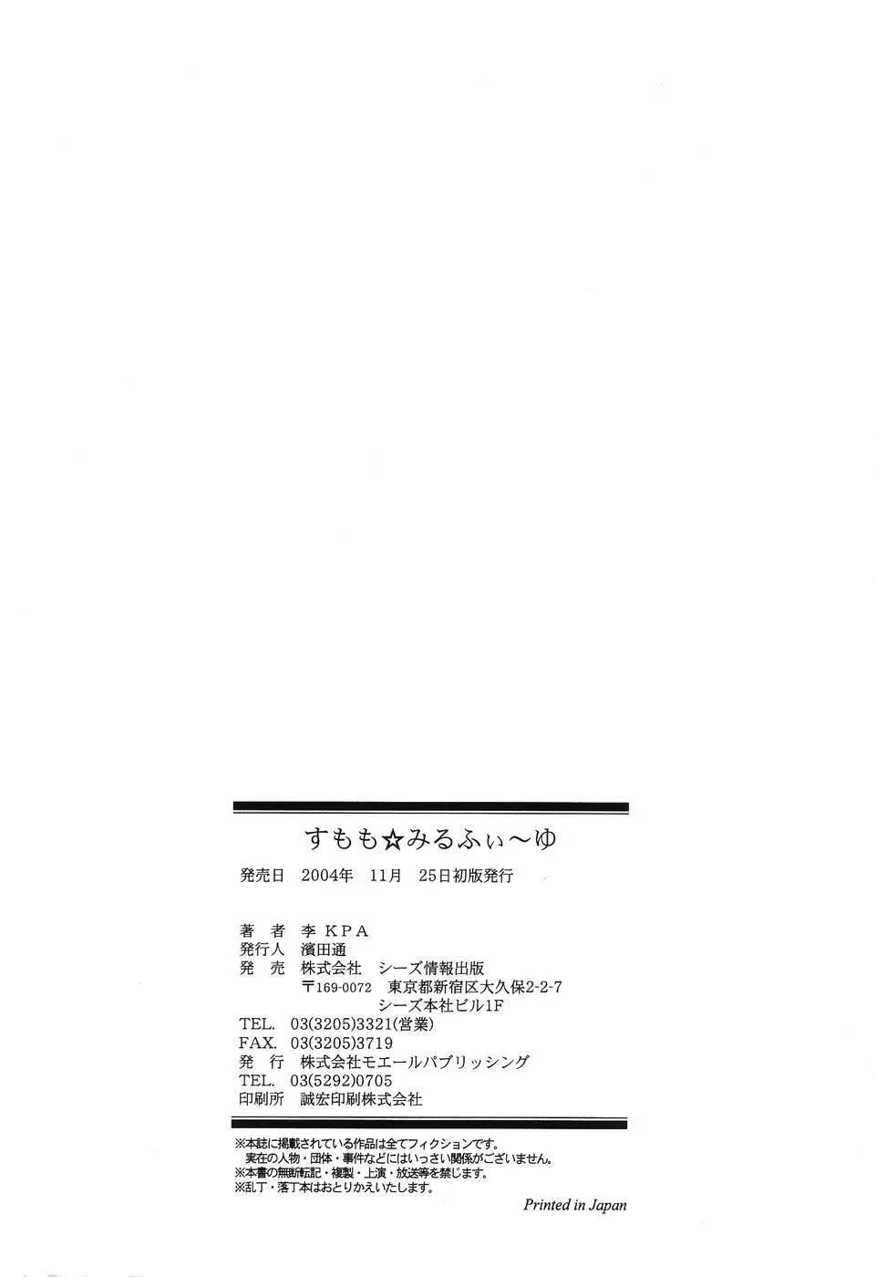 すもも☆みるふぃ～ゆ Page.195