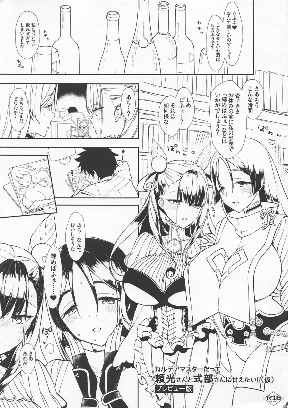 (C96) [もずちち (もずや紫)] カルデアマスターだって頼光さんと式部さんに甘えたい!!(仮)プレビュー版 (Fate/Grand Order) Page.1