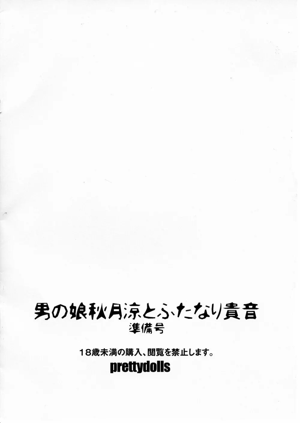 男の娘秋月涼とふたなり貴音 準備号 Page.2