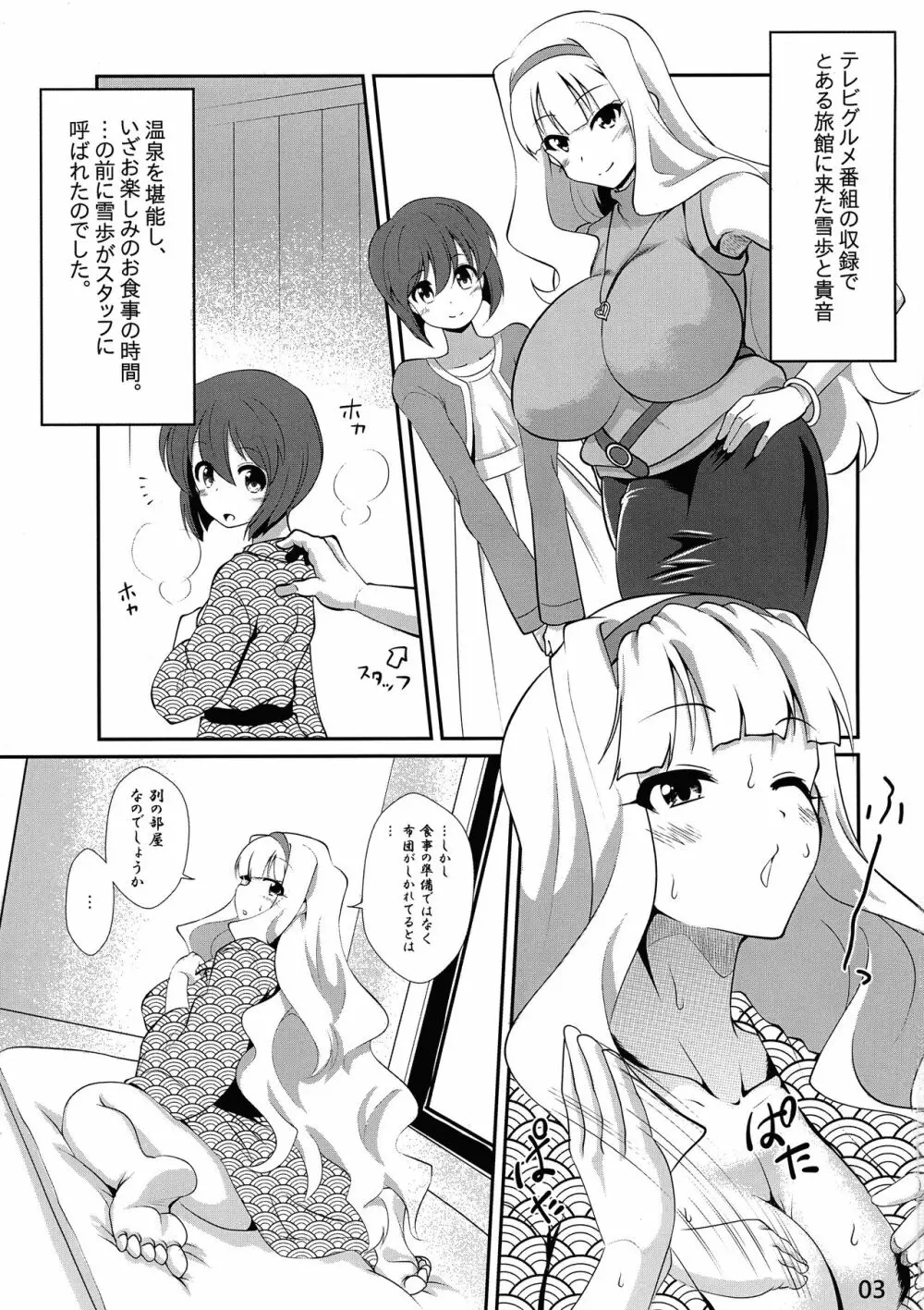 貴音と雪歩のくいしん棒!万才 Page.3