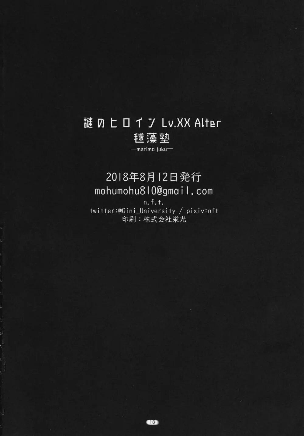 謎のヒロインS Lv.XX Alter Page.18