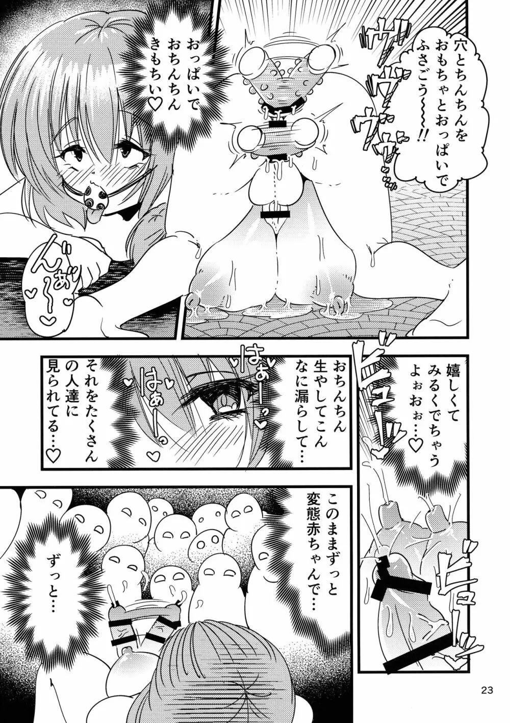 ふたなり赤ちゃん狂気の催眠お留守番 Page.23