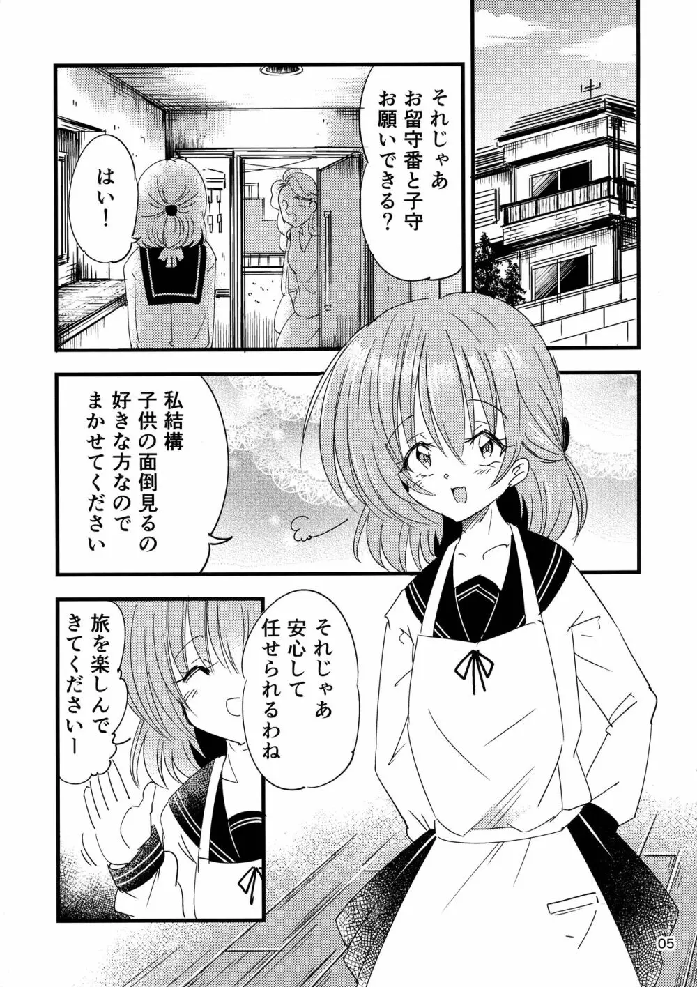 ふたなり赤ちゃん狂気の催眠お留守番 Page.5