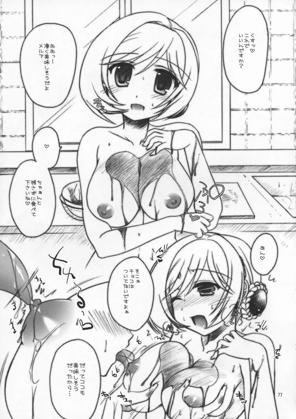 ゼオぱい・MELMILK総集編 Page.77