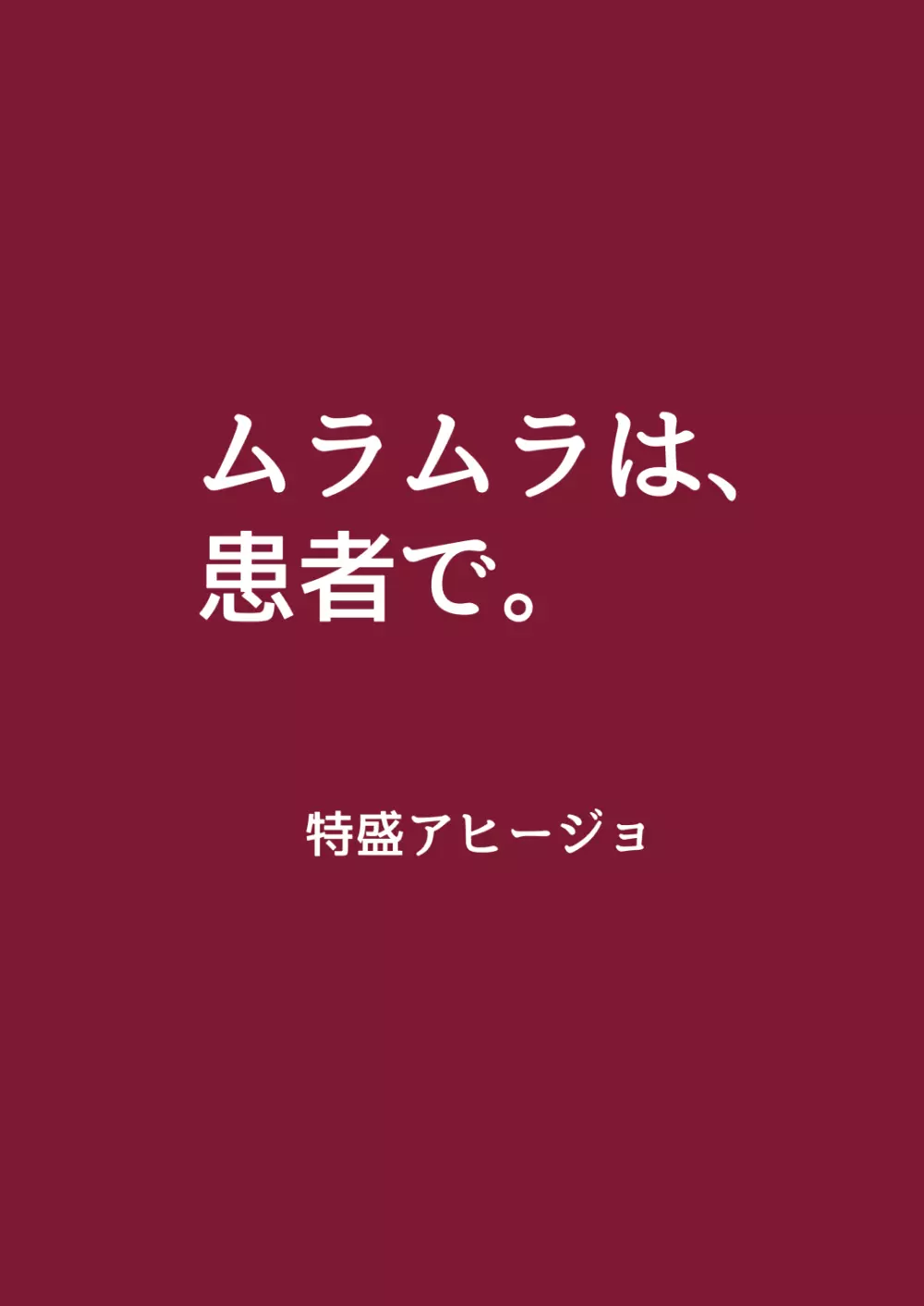 ムラムラは、患者で。 Page.20