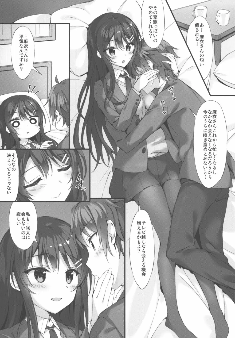 麻衣先輩といちゃつきたい♥ Page.2