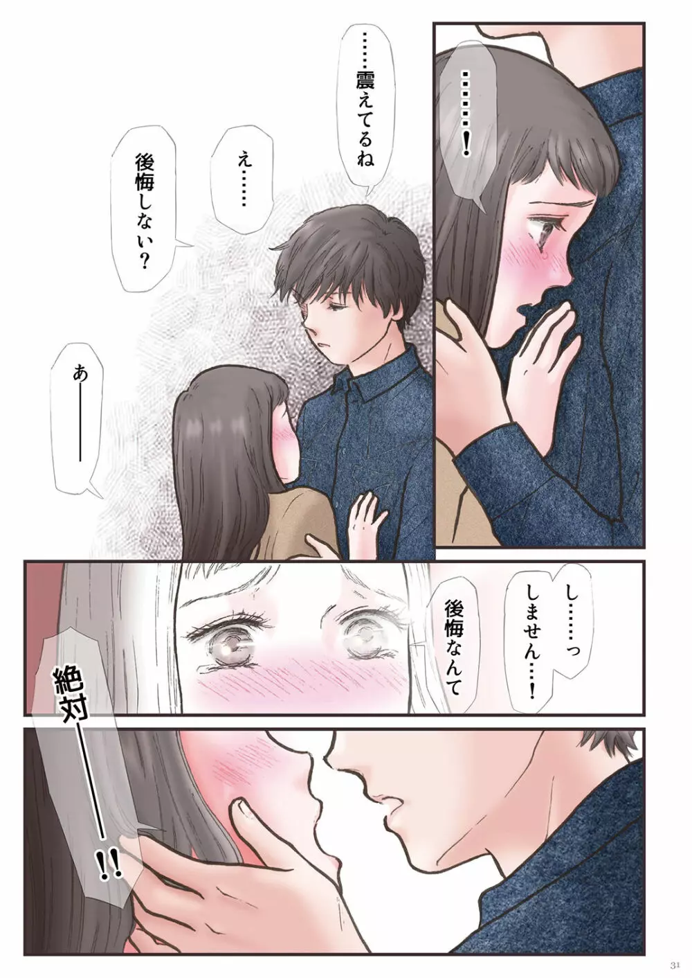 背徳 ずっと好きだった2 Page.31