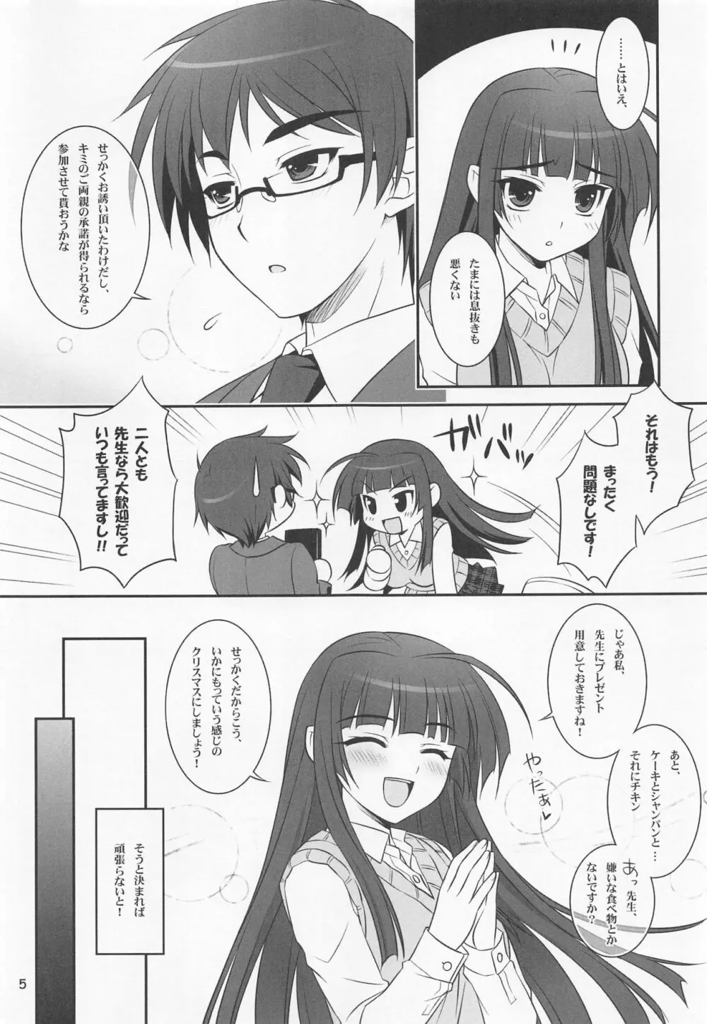 恋する乙女は止まれない! Page.4