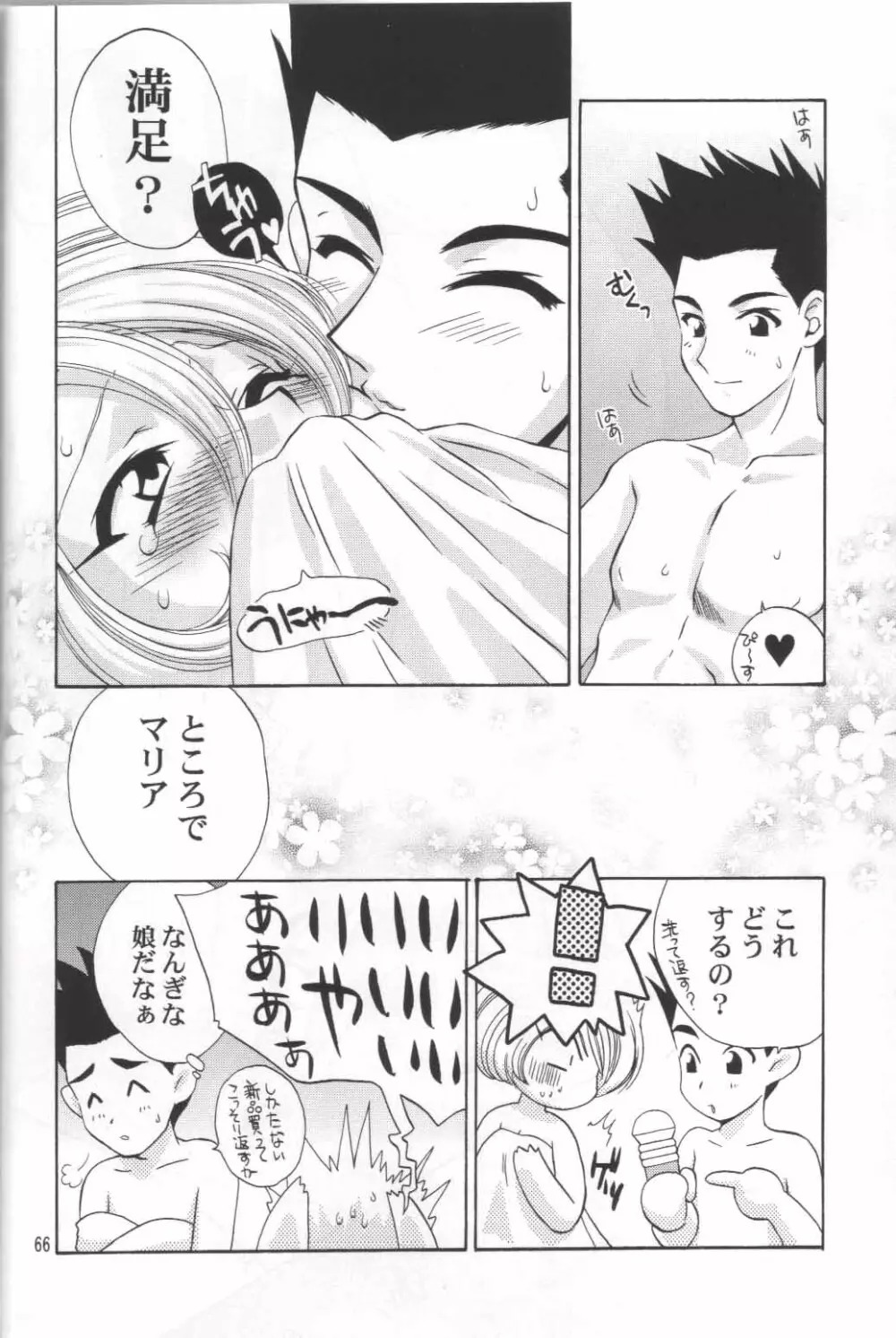 マリアさんの憂鬱 Page.68