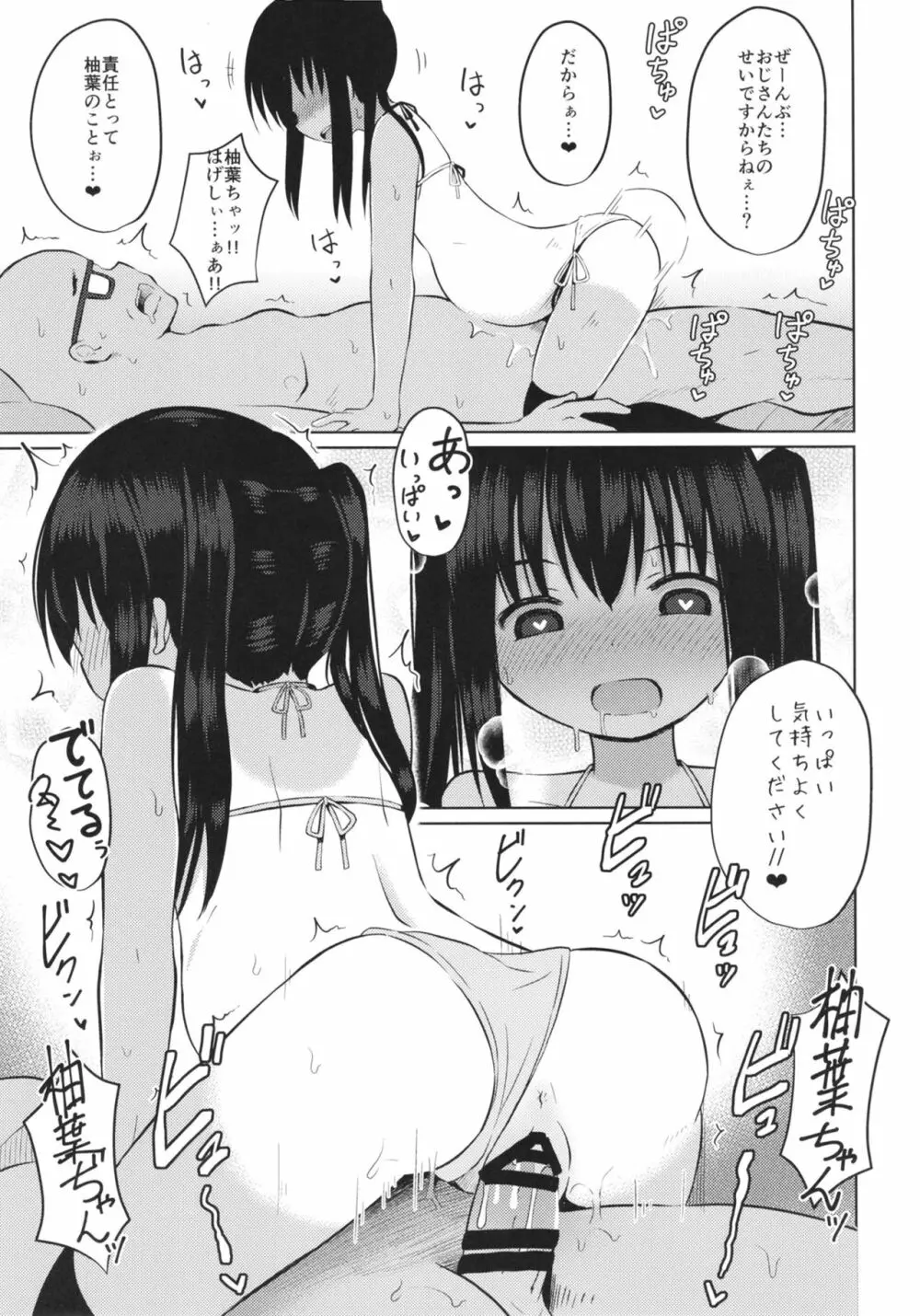 夏休みもおじさんと子作りしてます♥ Page.23