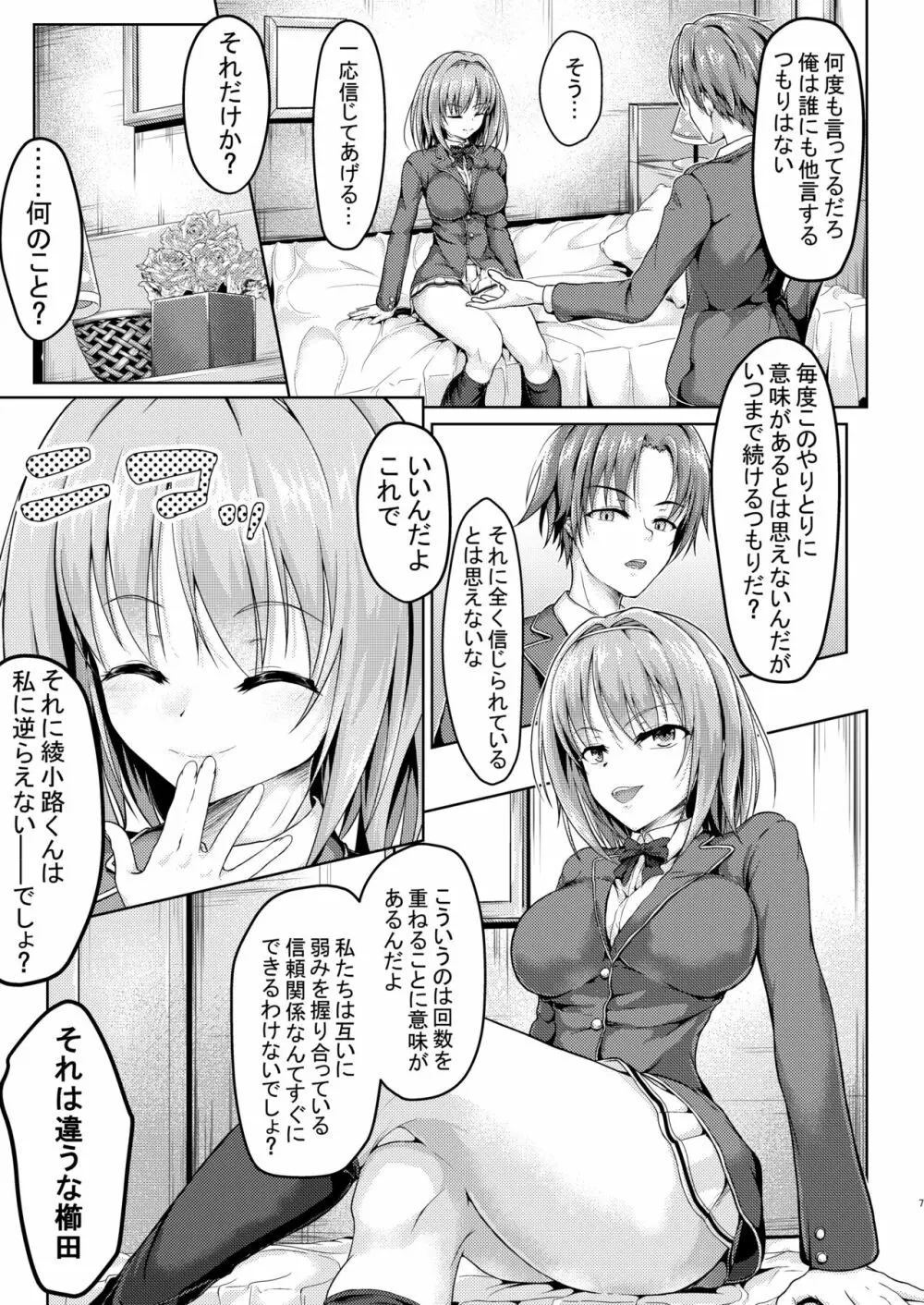 ようこそ実力行使主義の教室へ 桔梗本 Page.7