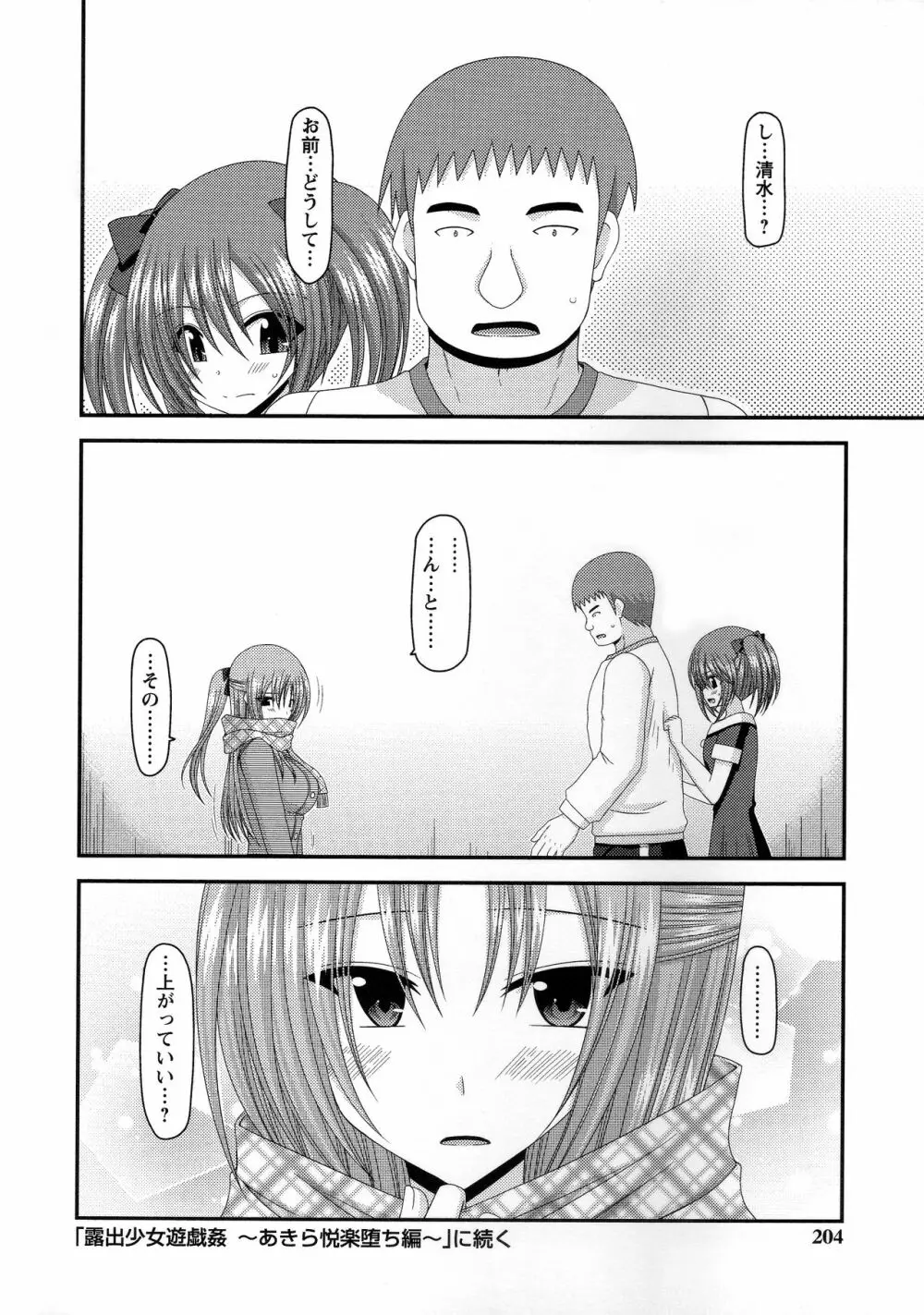 露出少女遊戯姦～あきら処女喪失編～ Page.205