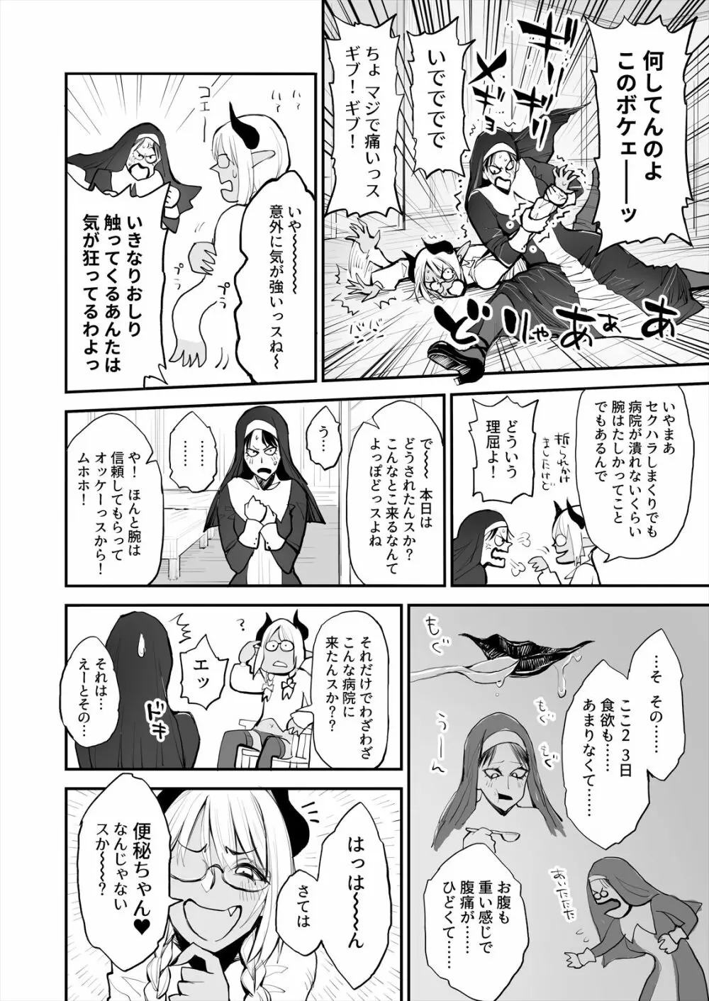 便秘のシスターとふたなりのお医者さん Page.3