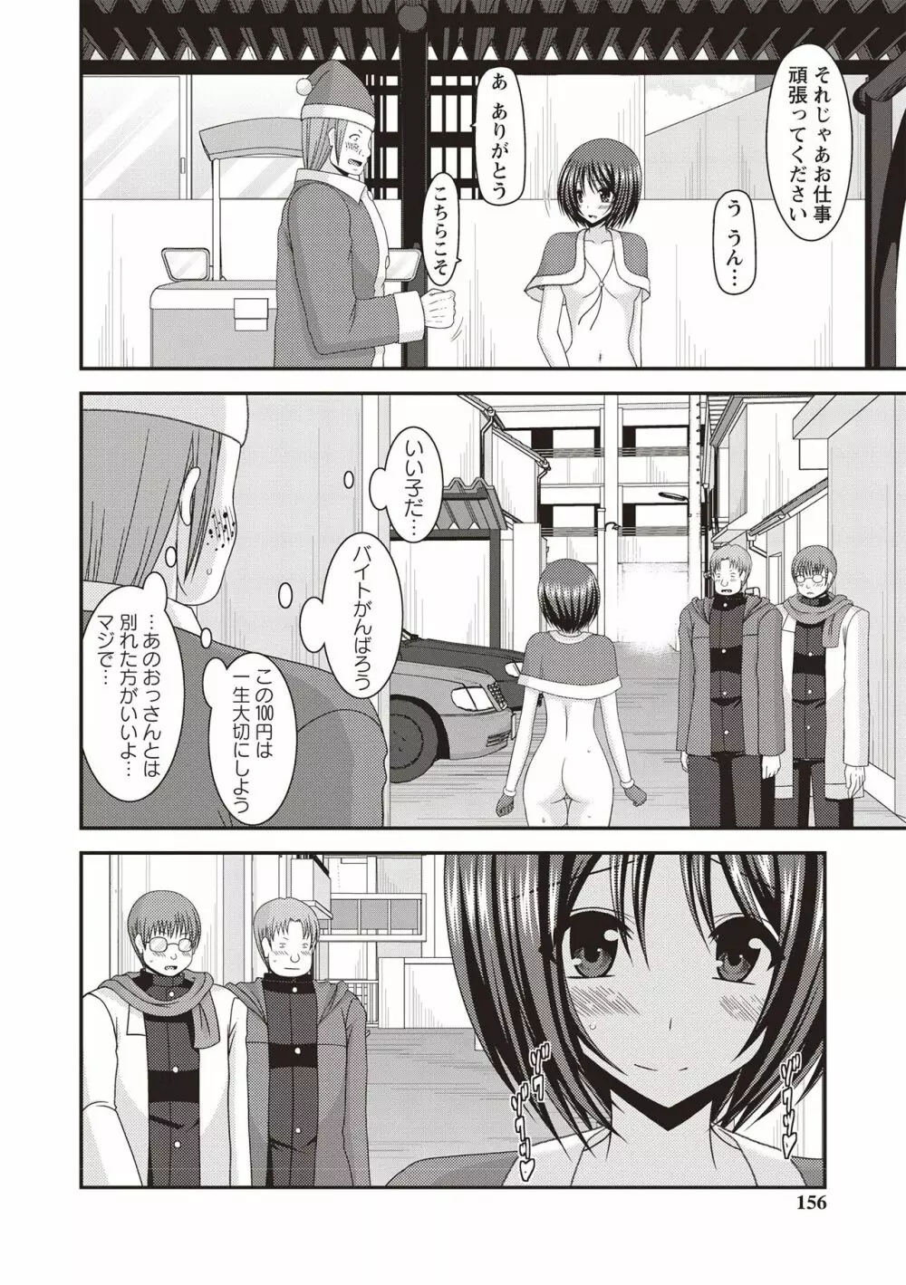 露出少女遊戯姦 ~ひかる編~ Page.153