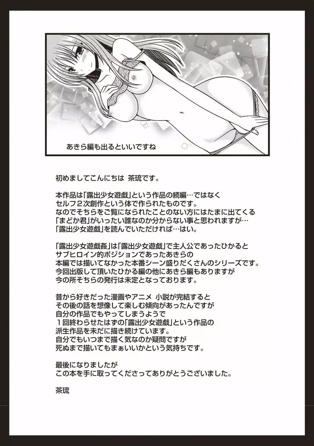 露出少女遊戯姦 ~ひかる編~ Page.240
