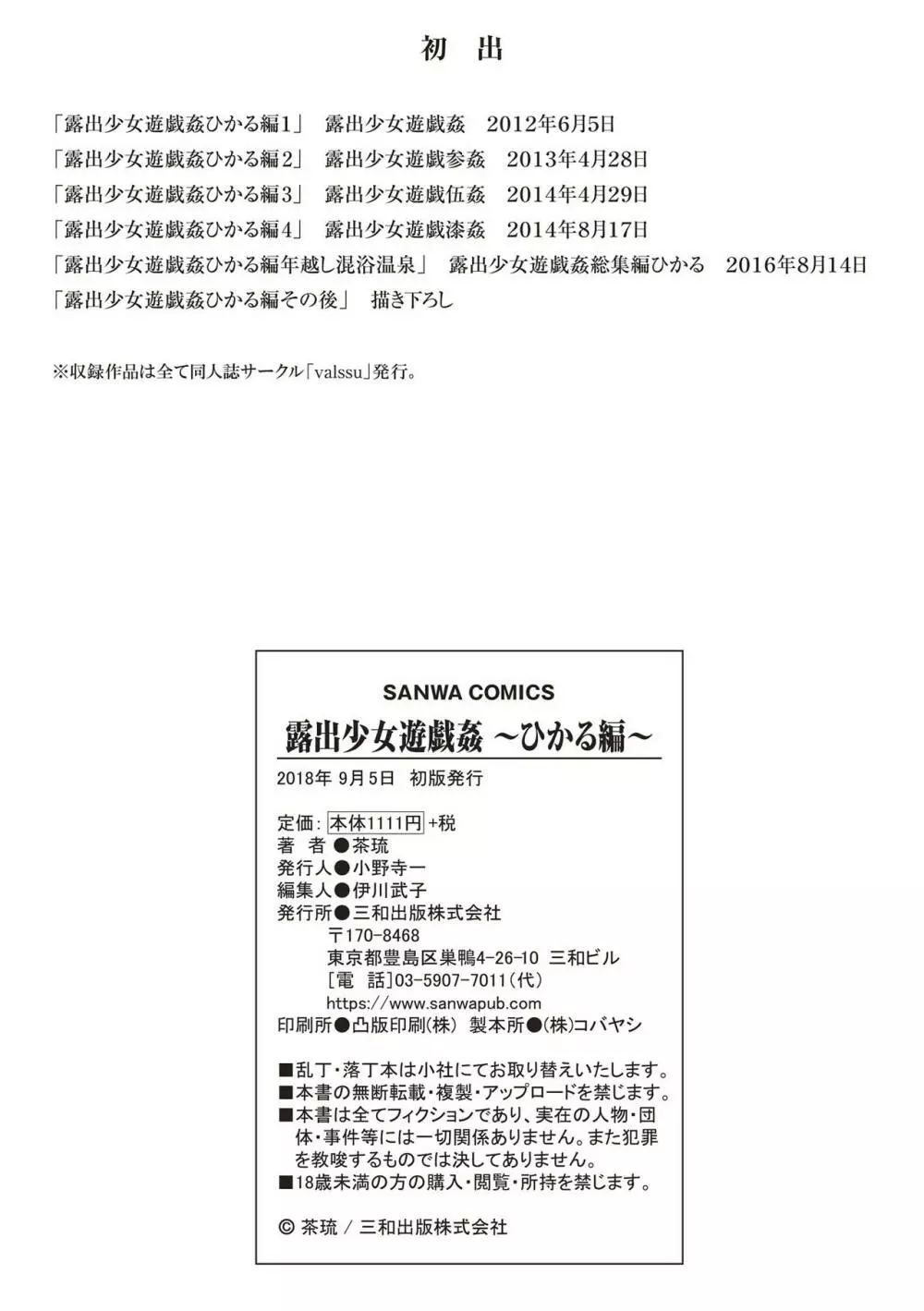 露出少女遊戯姦 ~ひかる編~ Page.241