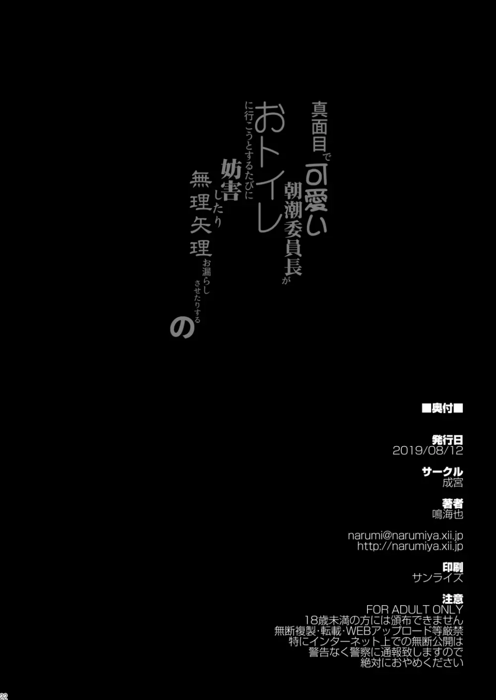 真面目で可愛い朝潮委員長がおトイレに行こうとするたびに妨害したり無理矢理お漏らしさせたりするの Page.22