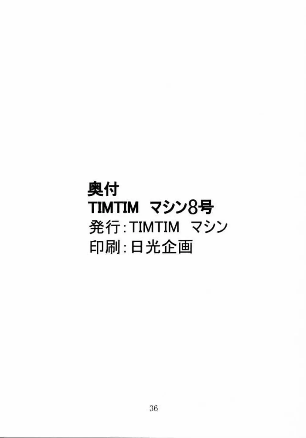 TIMTIMマシン 8号 Page.35