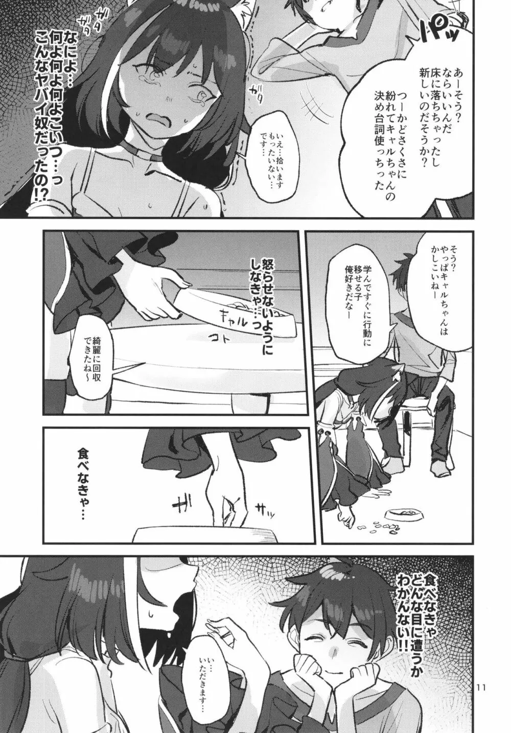 だってキャルちゃん裏切り者だよね Page.10