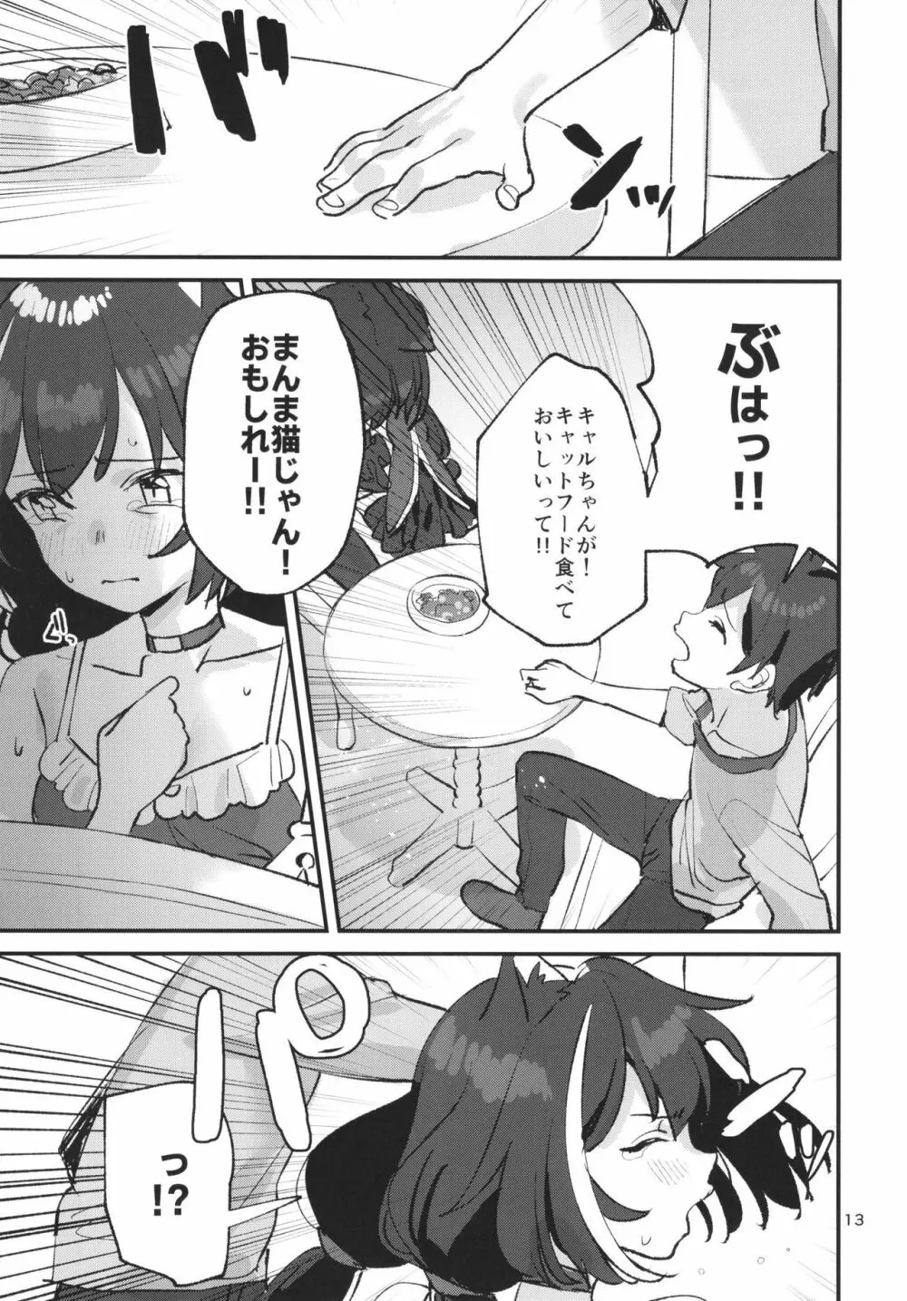 だってキャルちゃん裏切り者だよね Page.12