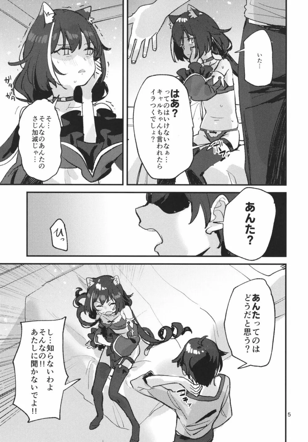 だってキャルちゃん裏切り者だよね Page.4