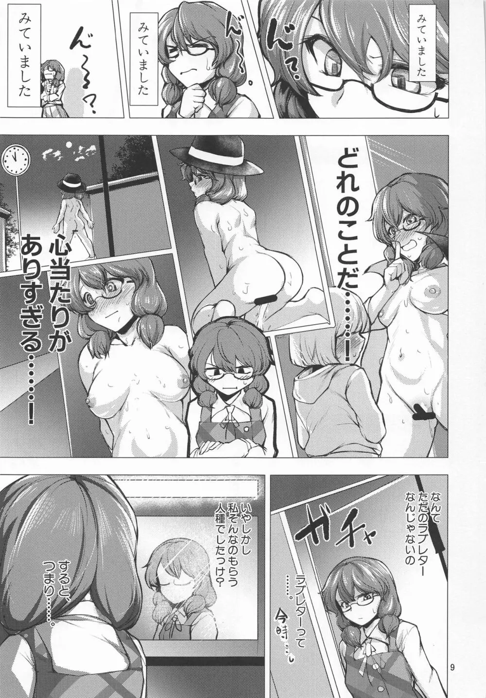 露出妄想菫子ちゃん Page.8