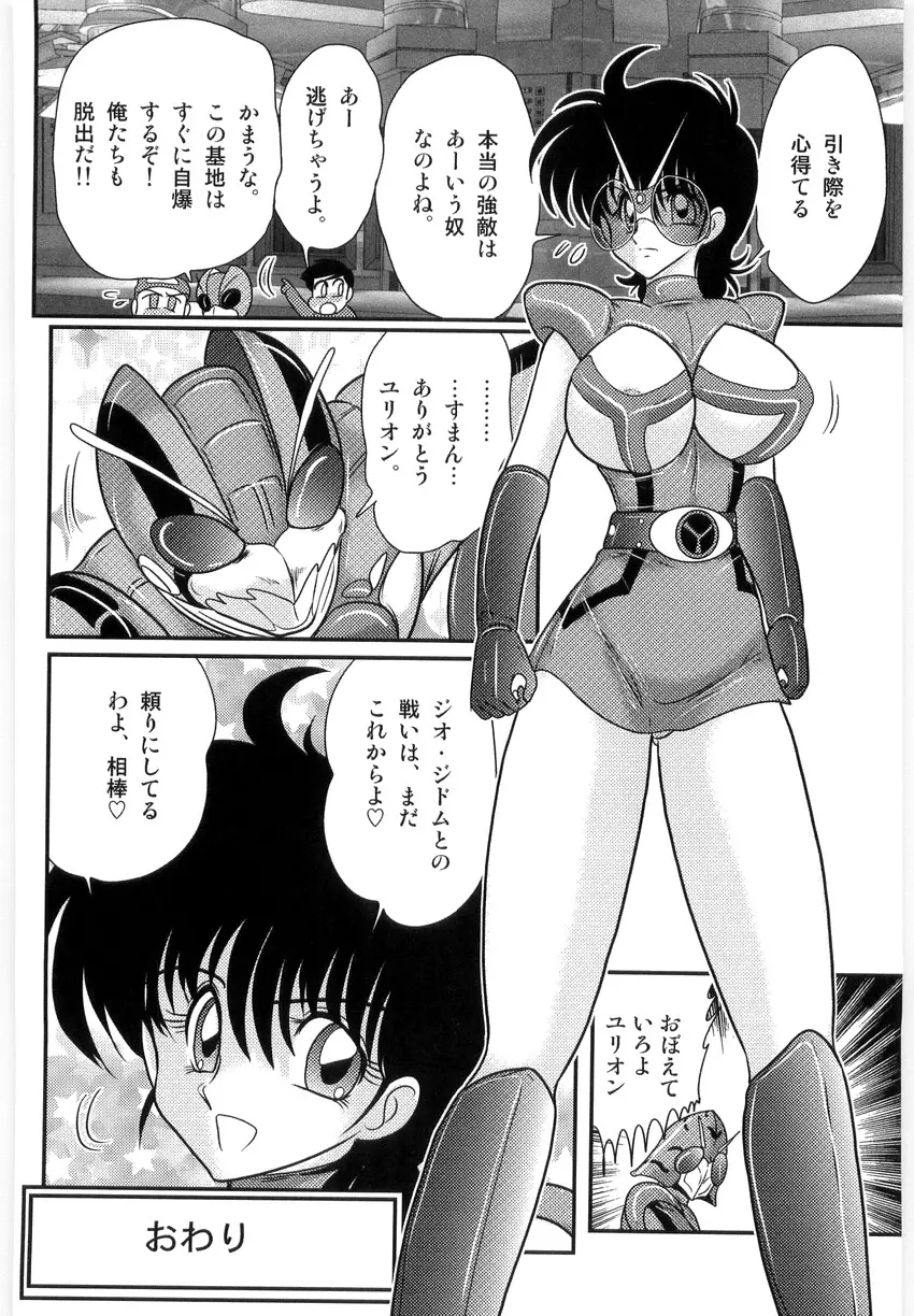 仮面天使ユリオン -淫造鮮肢- Page.142