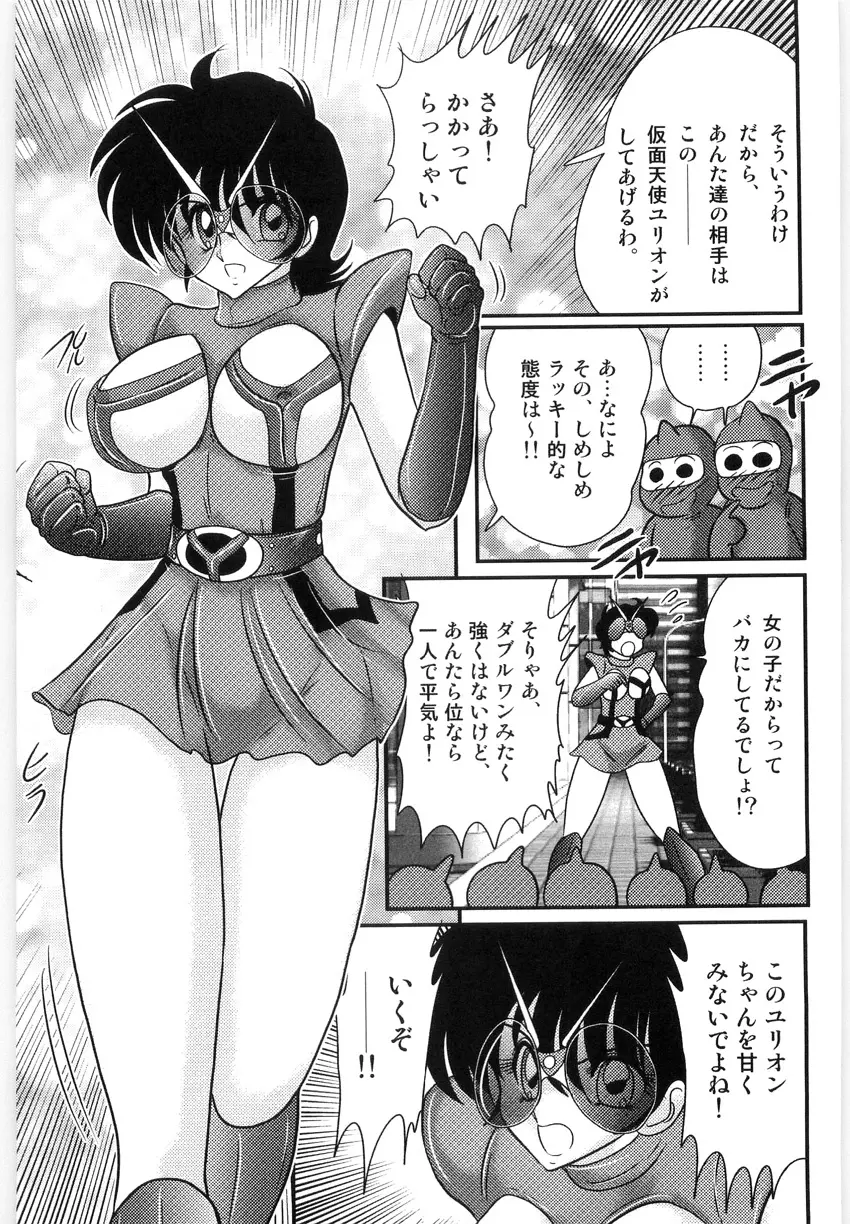 仮面天使ユリオン -淫造鮮肢- Page.9