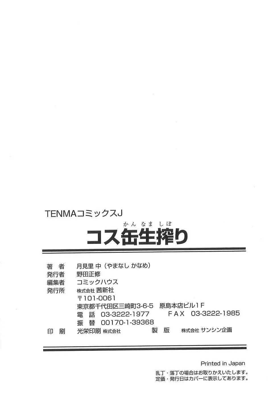 コス缶生搾り Page.190