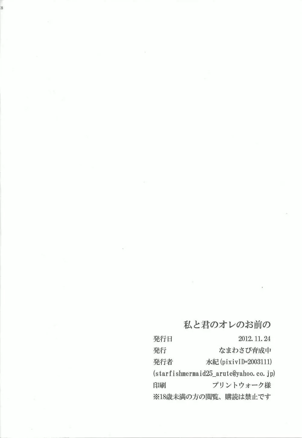 私と君のオレのお前と Page.25