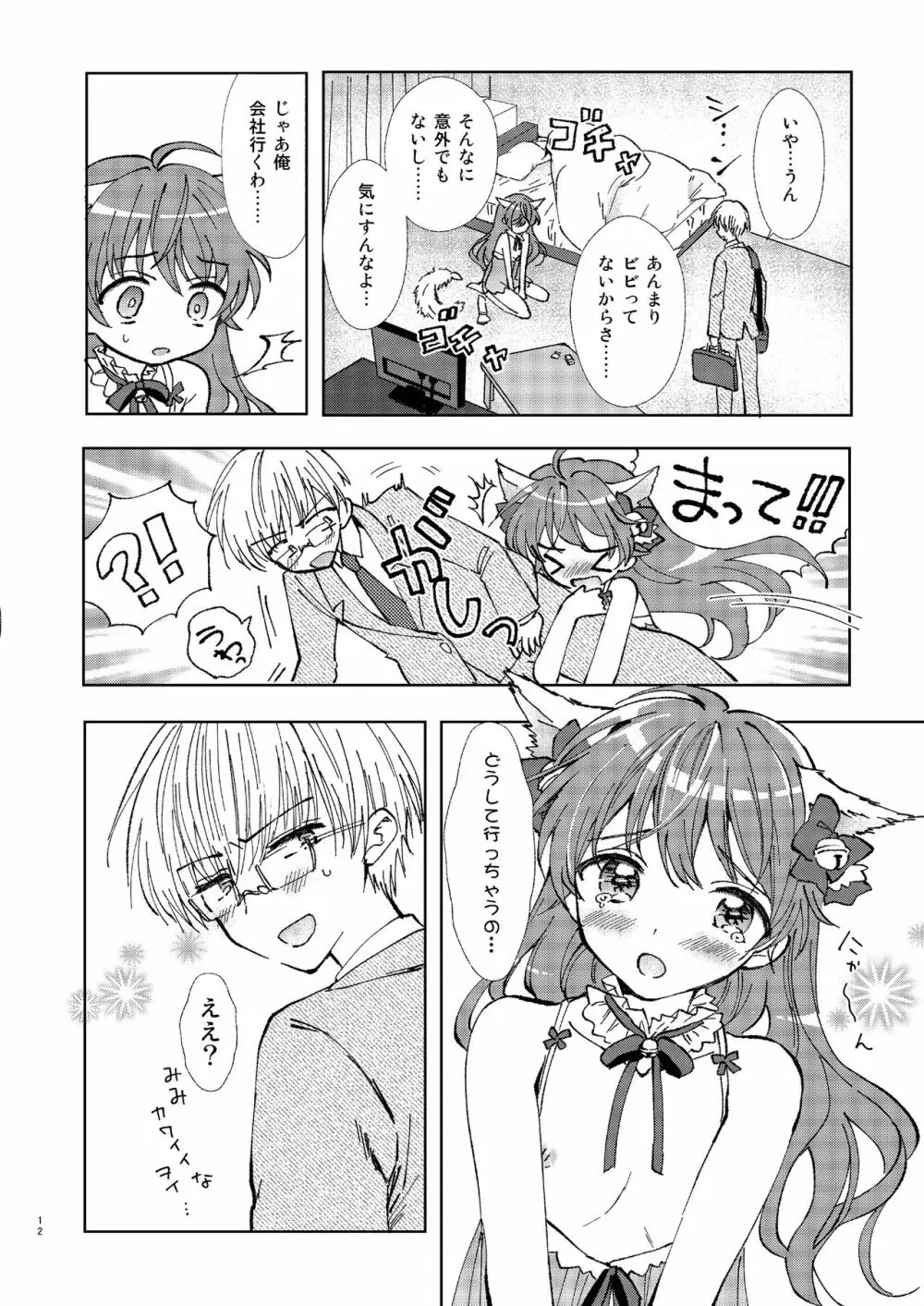 ひとりアソビはウワキです Page.11