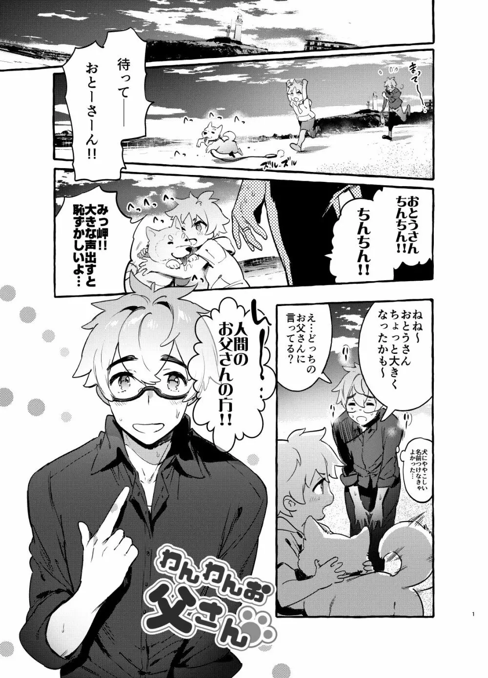 わんわんお父さん Page.2