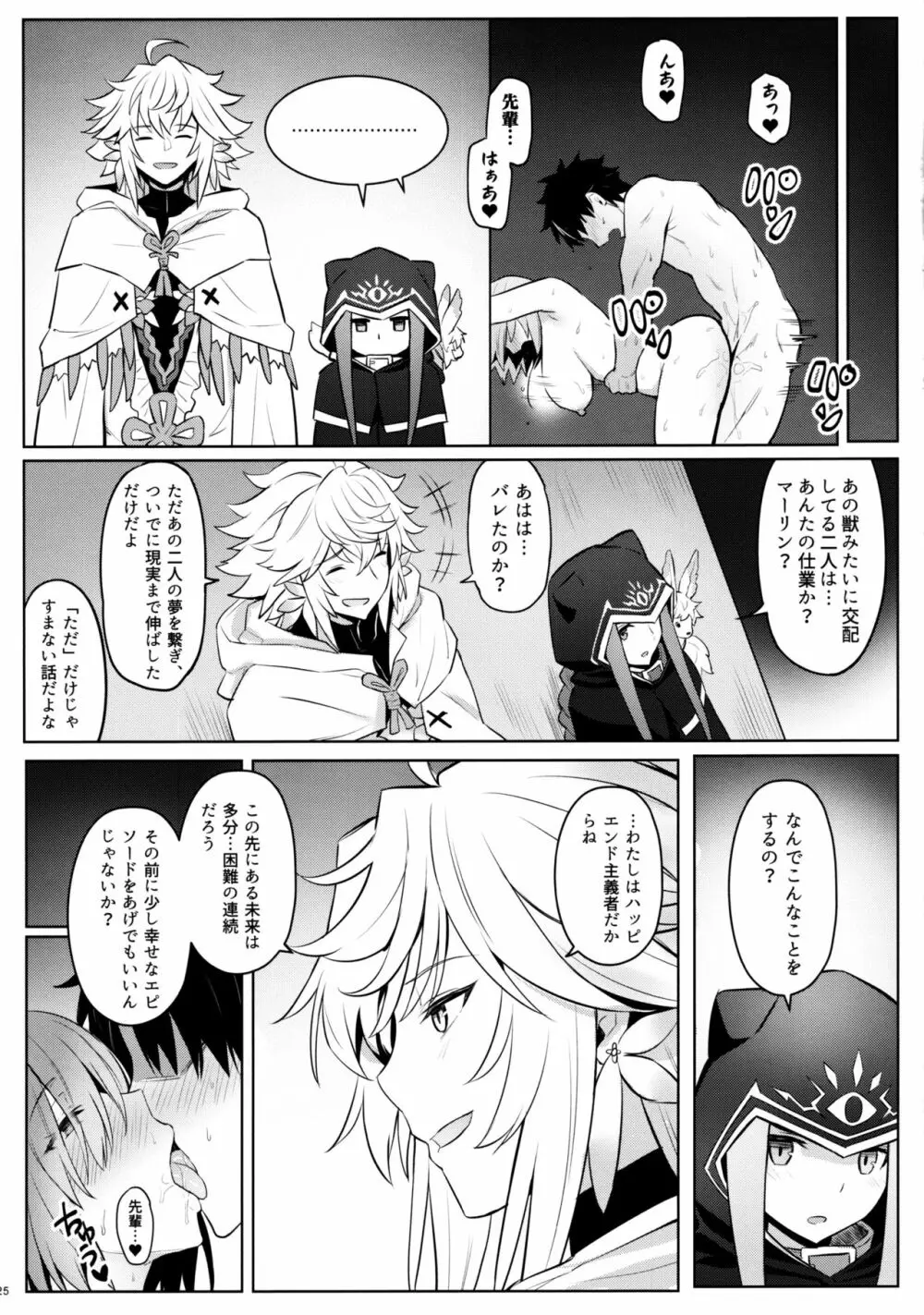 マシュの美尻淫夢 Page.23