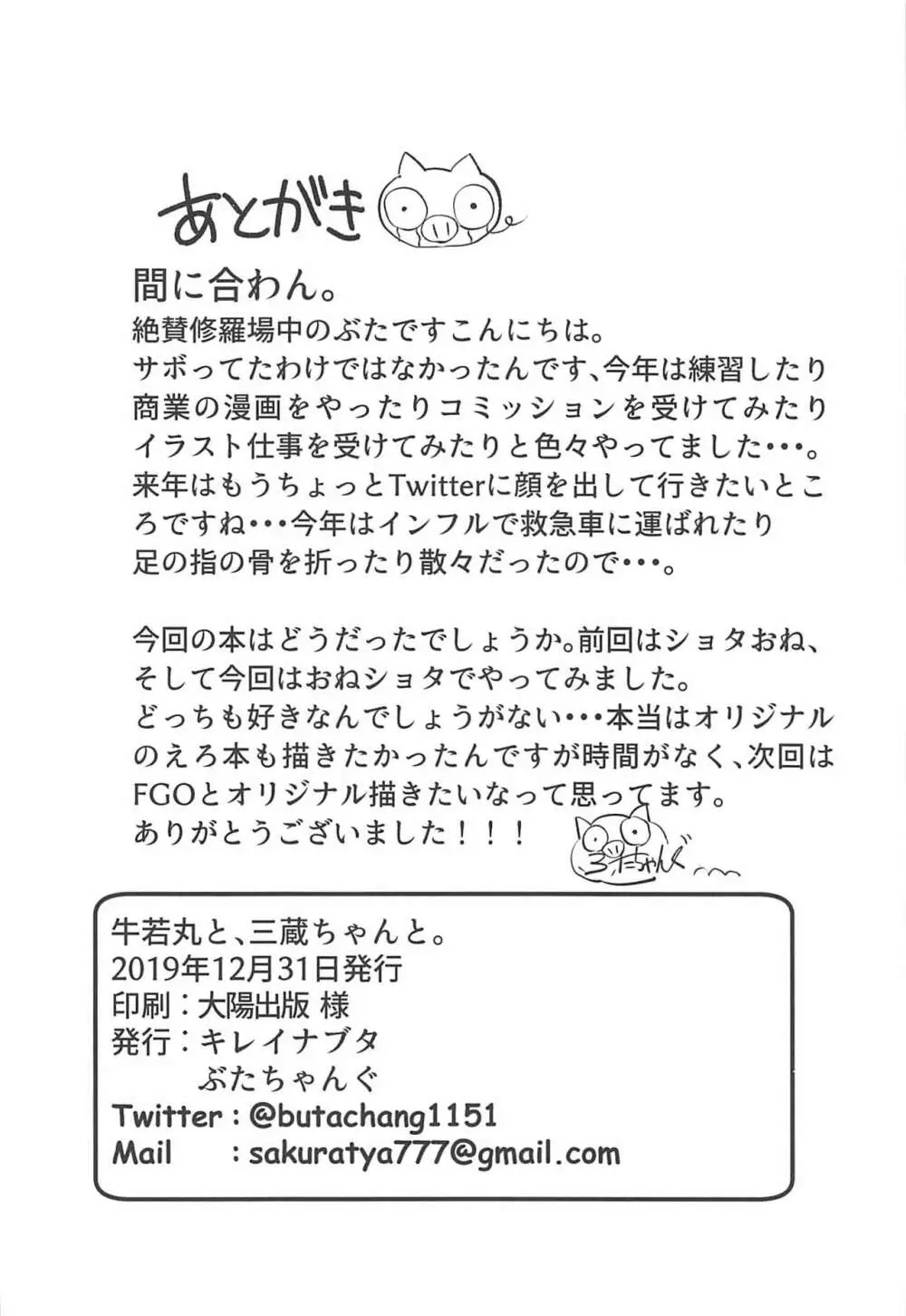 牛若丸と、三蔵ちゃんと。 Page.23