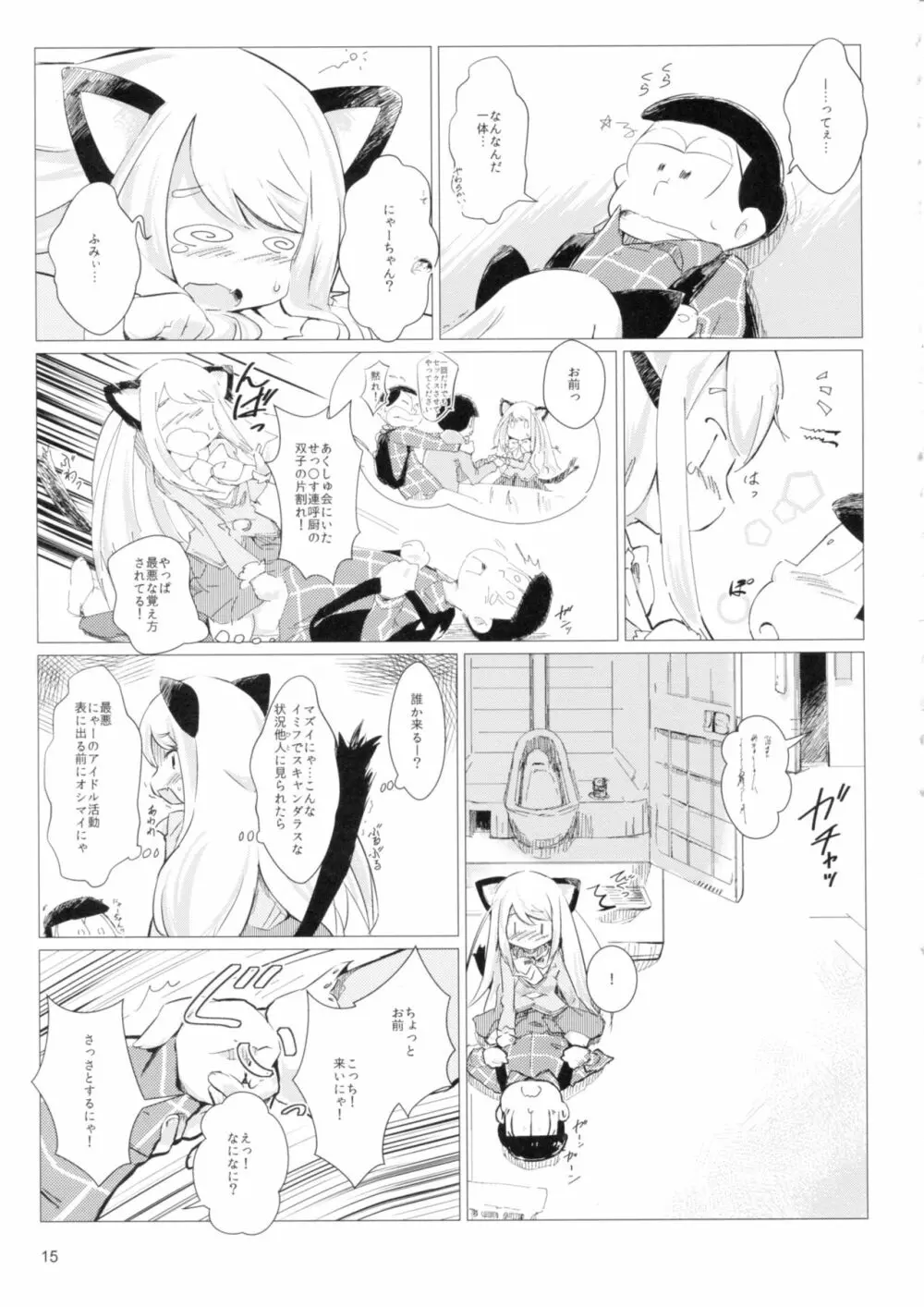 あくしゅうするにゃん?! Page.14