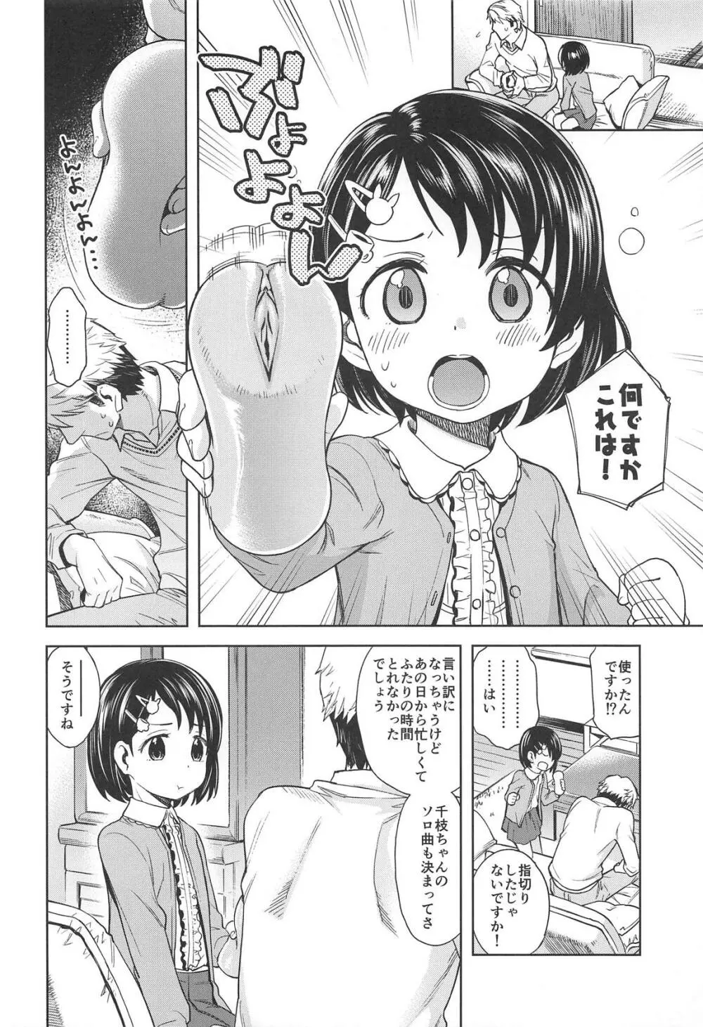 わるい子千枝ちゃん3 Page.5