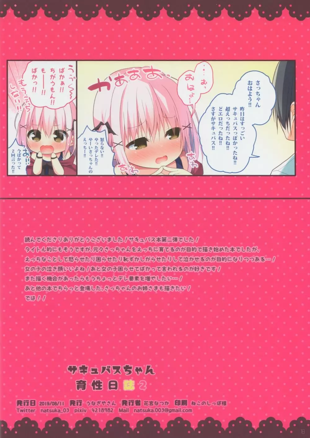 サキュバスちゃん育性日誌2 Page.19