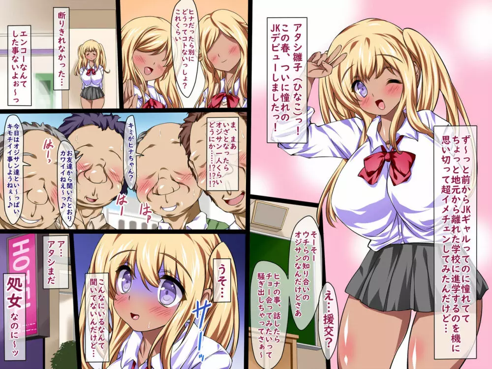 ギャル気取りな爆乳処女JKヒナちゃんのトラウマ援交デビュー! Page.2