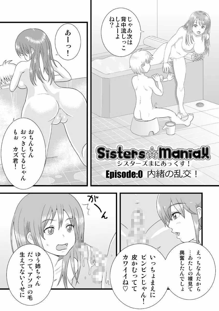 シスターズまにあっくす! Page.2