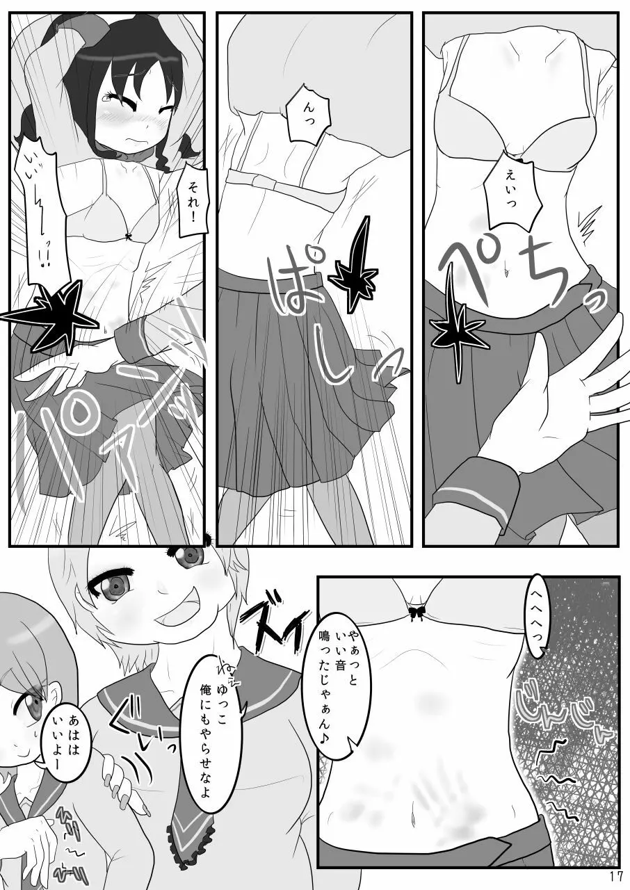 巾着いじめ Page.17