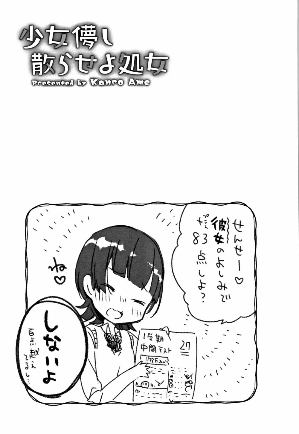 少女儚し散らせよ処女 Page.84