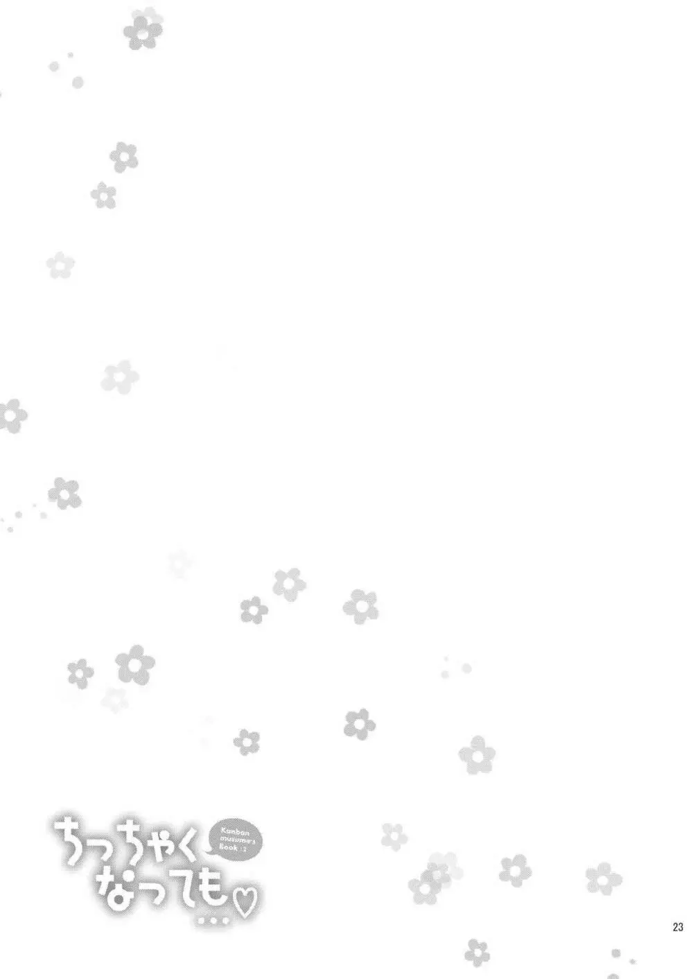 ちっちゃくなっても… Page.23
