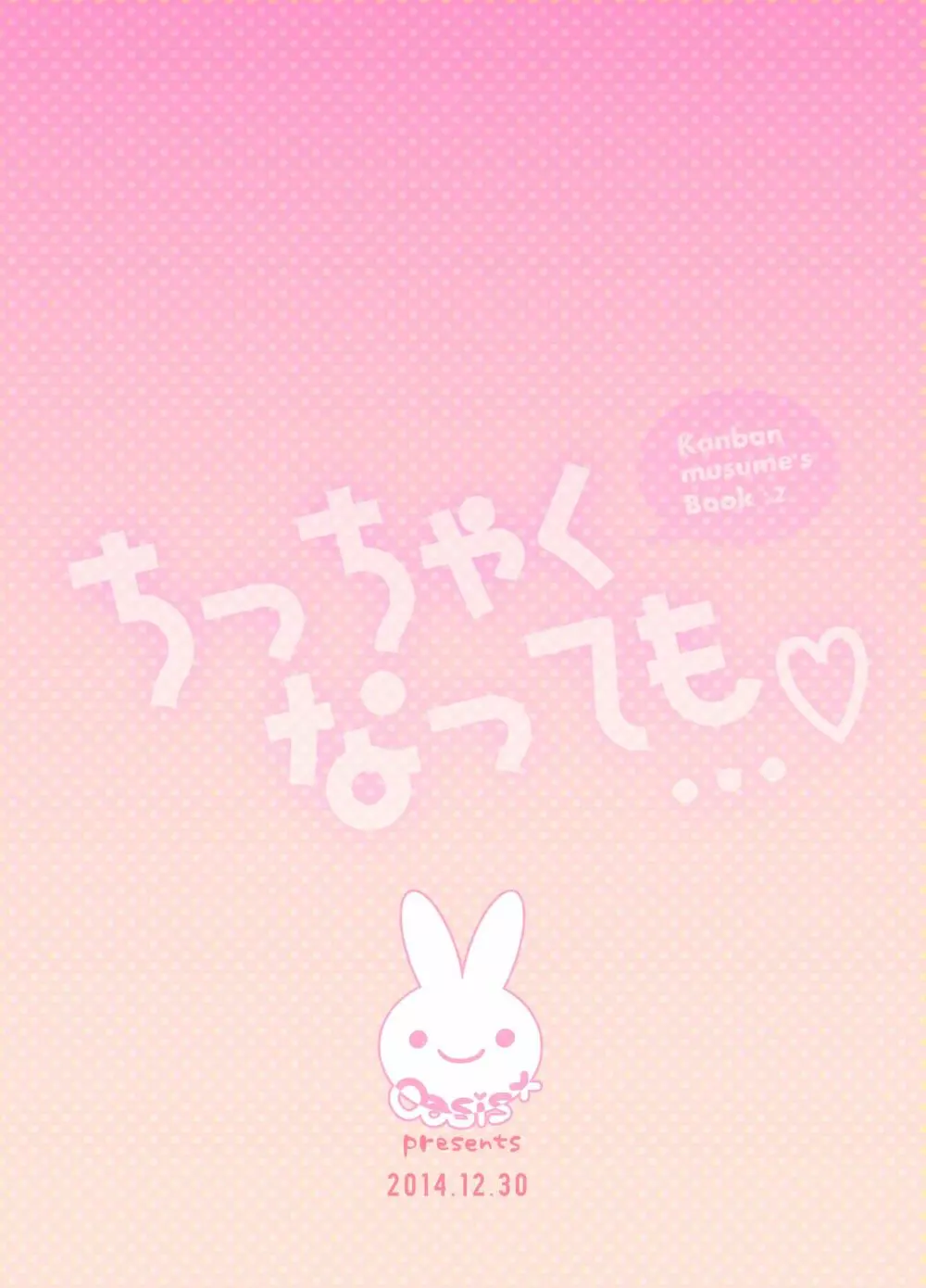 ちっちゃくなっても… Page.28