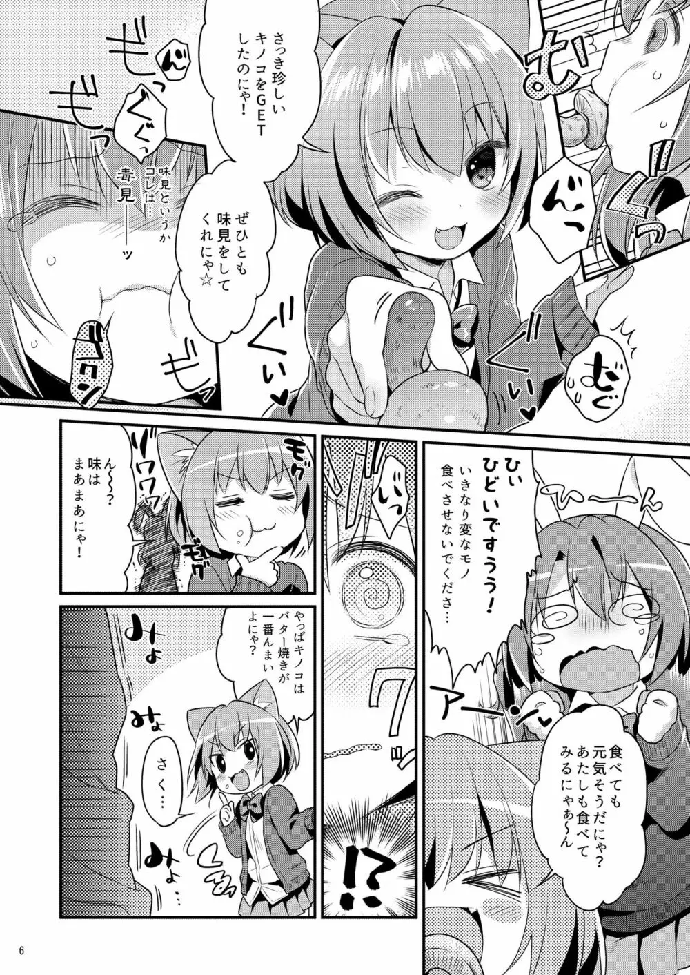 ちっちゃくなっても… Page.6