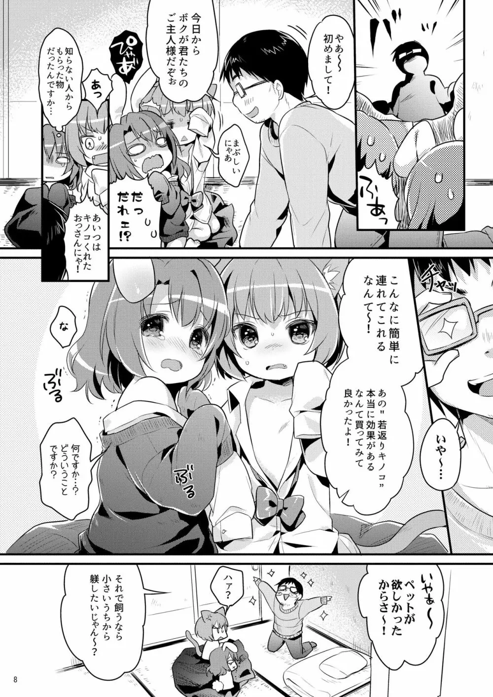 ちっちゃくなっても… Page.8