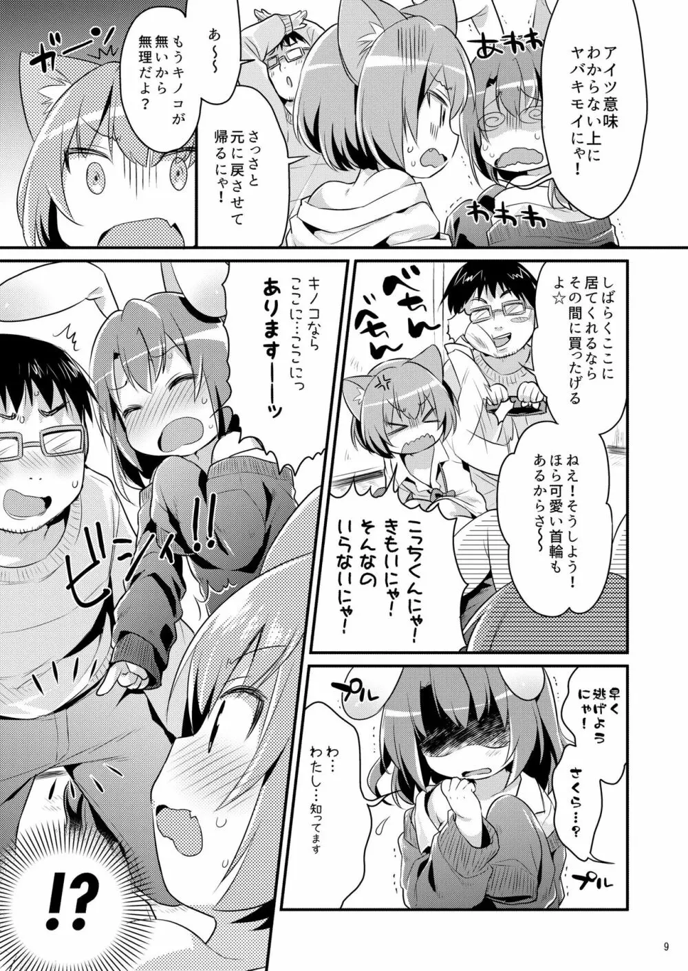 ちっちゃくなっても… Page.9