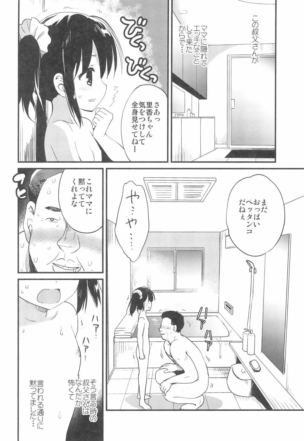 初めては叔父さんと、小4の時でした Page.4