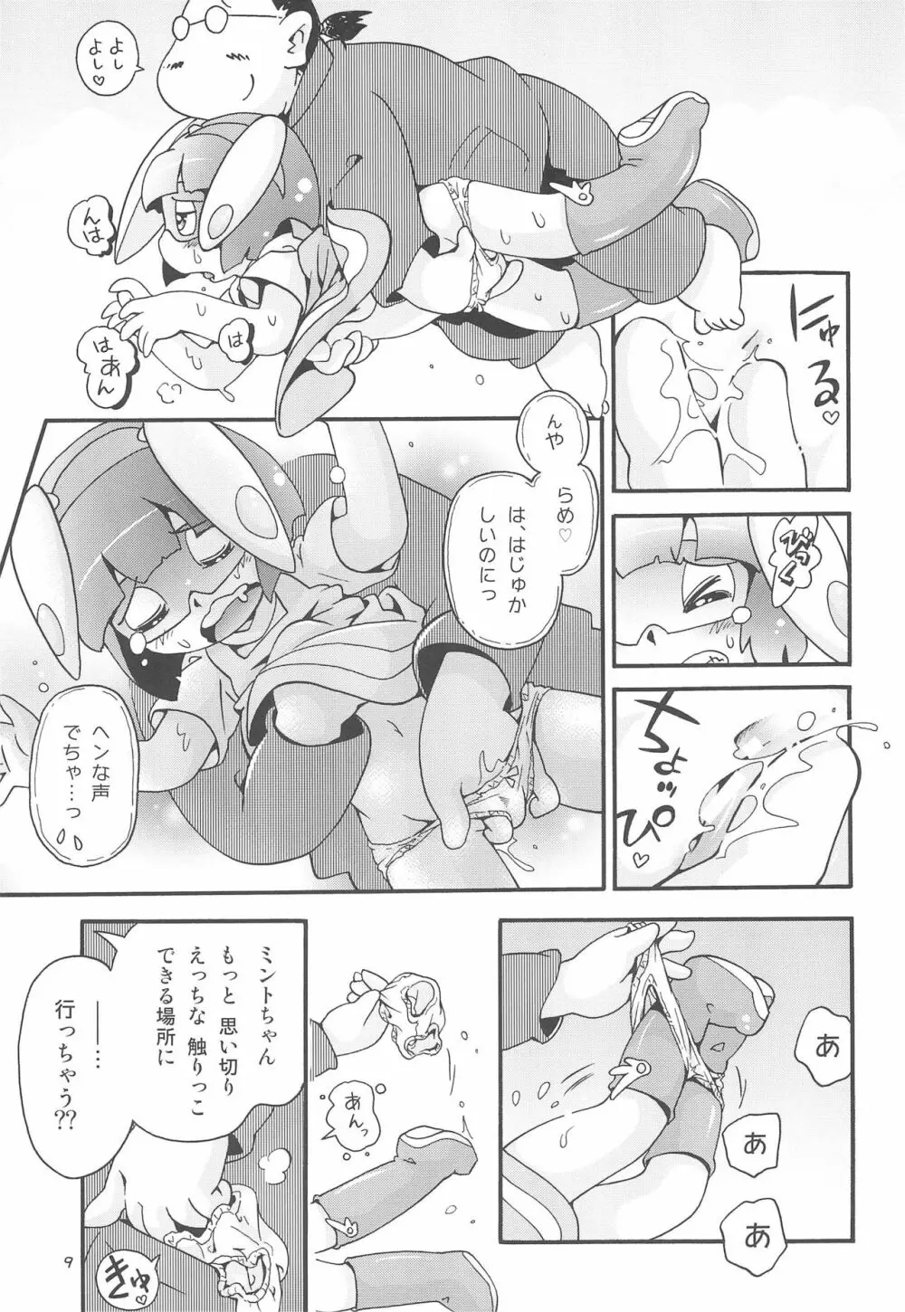 ミラクルガール ミントちゃん Page.9