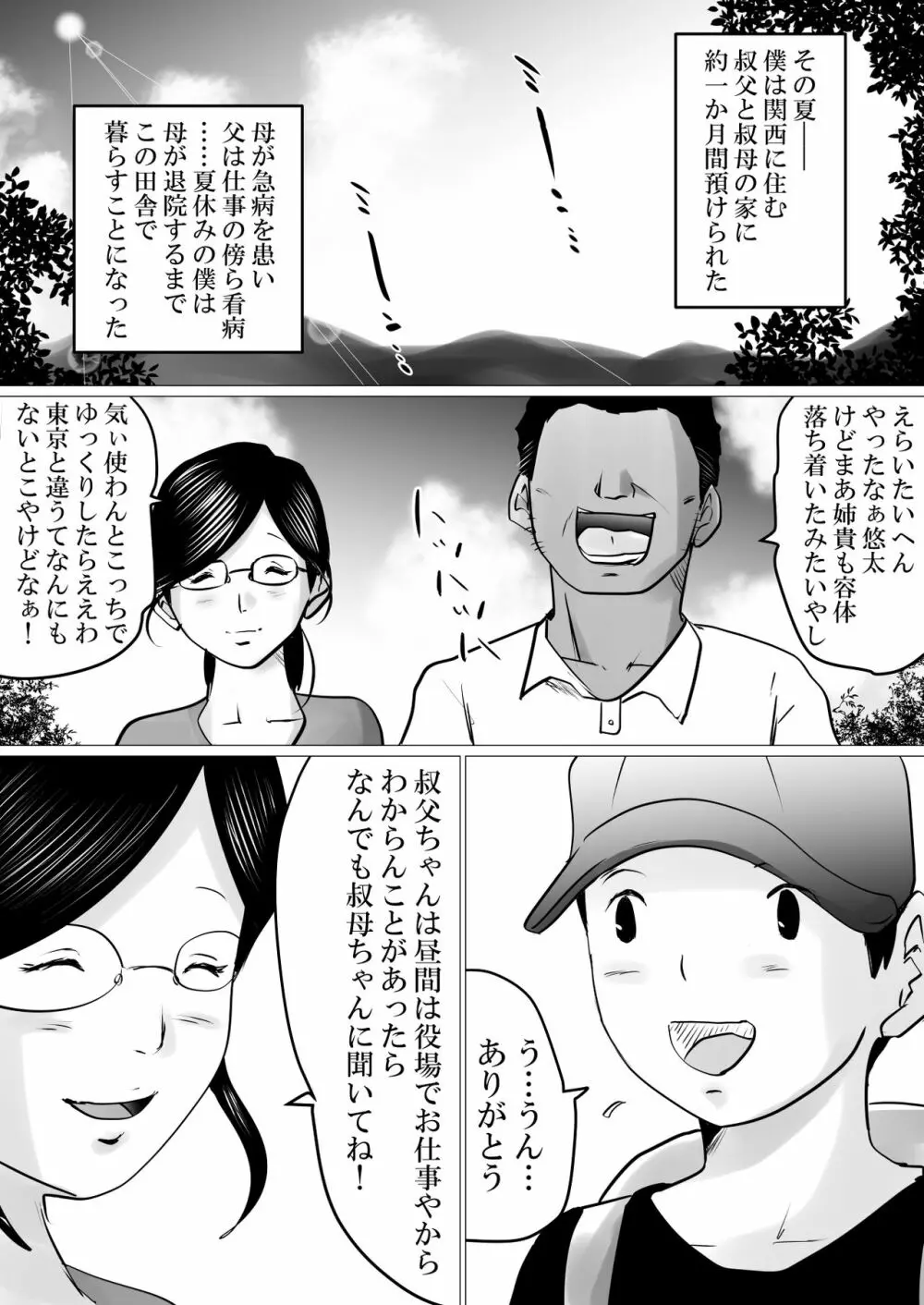 夏休み。優しい叔母は、メスでした。 Page.2